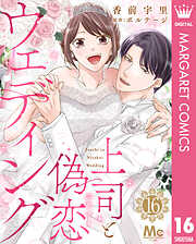 上司と偽恋ウェディング