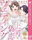 上司と偽恋ウェディング 17