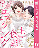 上司と偽恋ウェディング 19