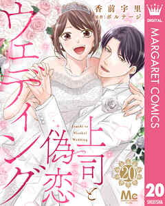 上司と偽恋ウェディング 20