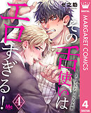 その舌使いはエロすぎる！～エゴイスティックな友情 4