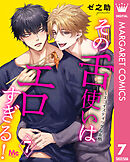 その舌使いはエロすぎる！～エゴイスティックな友情 7