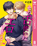 その舌使いはエロすぎる！～エゴイスティックな友情 8