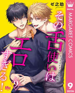 その舌使いはエロすぎる！～エゴイスティックな友情 9