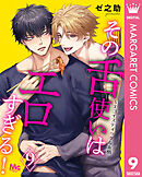 その舌使いはエロすぎる！～エゴイスティックな友情 9