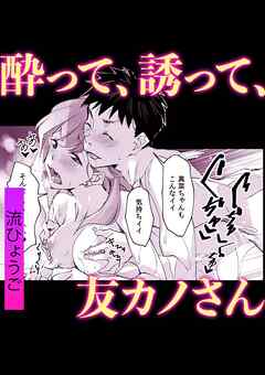 酔って、誘って、友カノさん