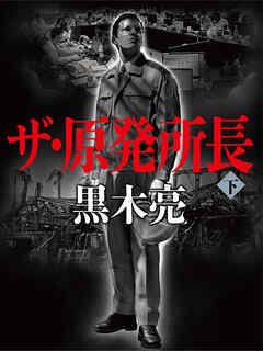 ザ・原発所長（下）