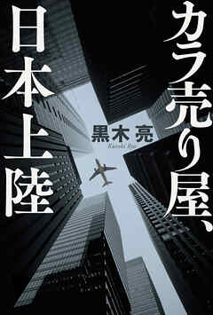 カラ売り屋、日本上陸