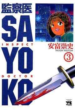 監察医 SAYOKO