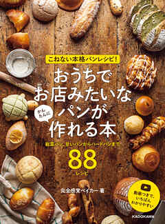 こねない本格パンレシピ！ おうちでお店みたいなパンが かんたんに