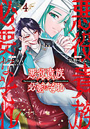 悪役貴族として必要なそれ 4