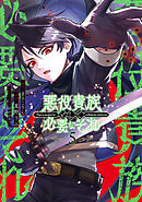 悪役貴族として必要なそれ 5