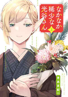 なかなか稀少な光谷さん（3）