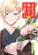 なかなか稀少な光谷さん（3）