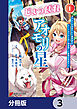 じょっぱれアオモリの星【分冊版】　3