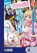 じょっぱれアオモリの星【分冊版】　4
