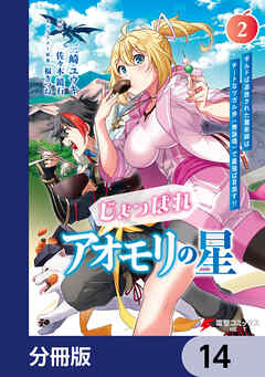 じょっぱれアオモリの星【分冊版】　14