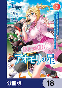 じょっぱれアオモリの星【分冊版】