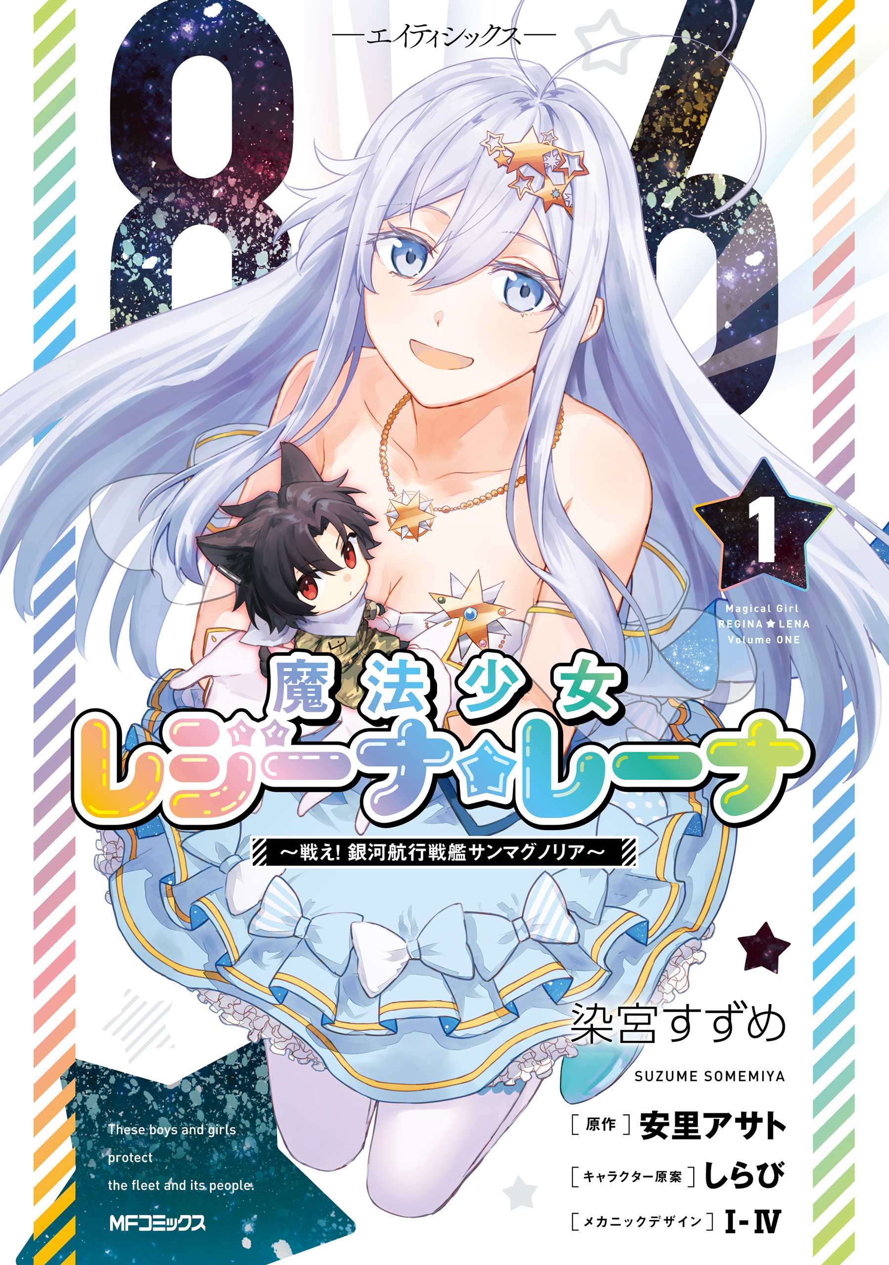 ８６―エイティシックス― 魔法少女レジーナ☆レーナ ～戦え！ 銀河航行戦艦サンマグノリア～ １ - 染宮すずめ/安里アサト -  少年マンガ・無料試し読みなら、電子書籍・コミックストア ブックライブ