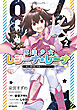 ８６―エイティシックス―　魔法少女レジーナ☆レーナ　～戦え！　銀河航行戦艦サンマグノリア～　２