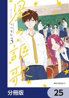 星の謳歌【分冊版】　25
