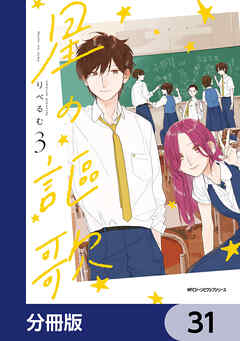星の謳歌【分冊版】　31
