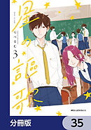 星の謳歌【分冊版】　35