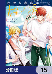 けやき商店街 桜ノ湯【分冊版】