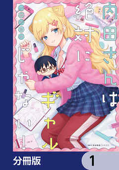 内田さんは絶対にギャルじゃない！【分冊版】　1