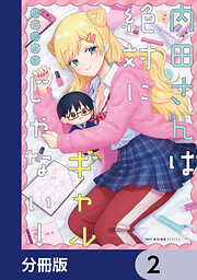 内田さんは絶対にギャルじゃない！【分冊版】