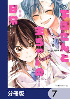 下僕さんと主ちゃんの日常　主のためなら何でもします【分冊版】