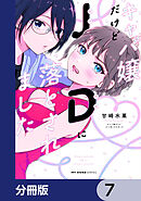 キャバ嬢だけどJDに落とされました【分冊版】　7