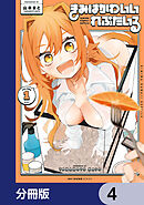 きみはかわいいれぷたいる【分冊版】　4