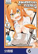 きみはかわいいれぷたいる【分冊版】　6