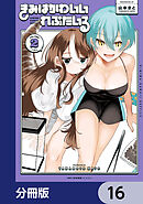 きみはかわいいれぷたいる【分冊版】　16