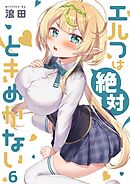 エルフは絶対ときめかない【フルカラー】6巻