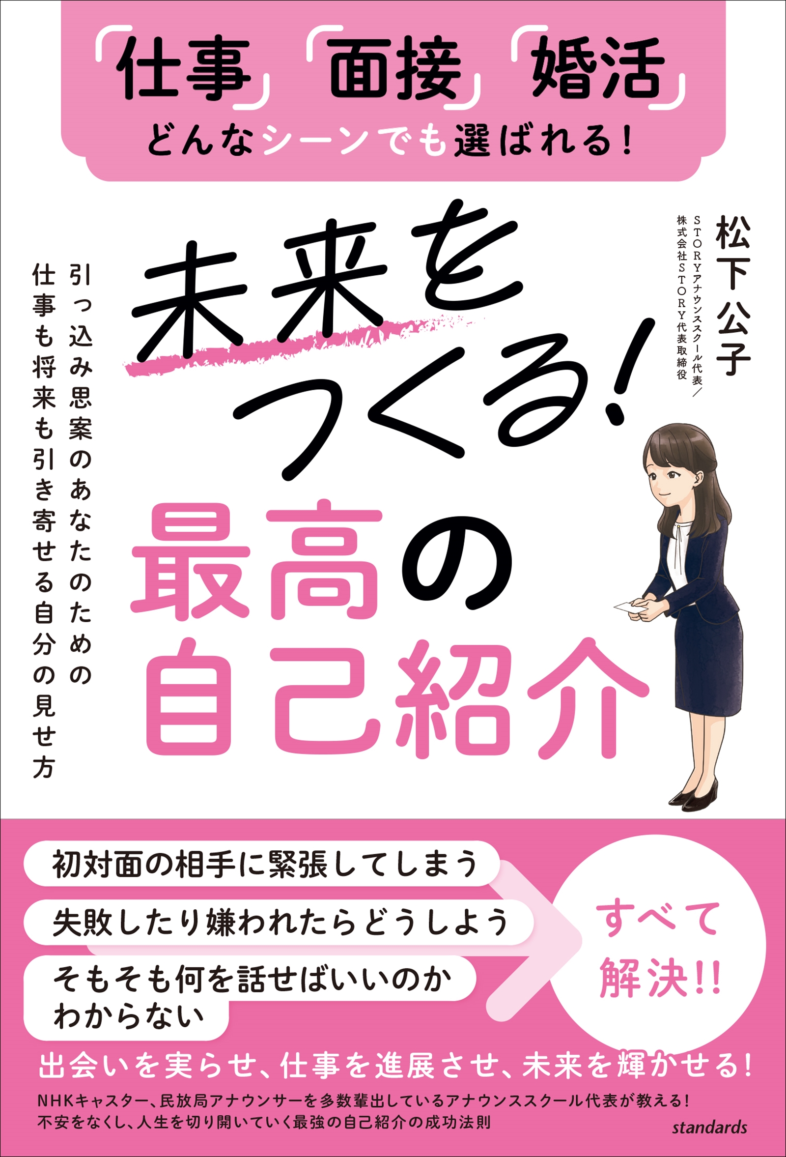 未来をつくる！最高の自己紹介 - 松下公子 - 漫画・ラノベ（小説