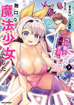 「お前を追放する」追放されたのは俺ではなく無口な魔法少女でした: 3【イラスト特典付】