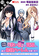 ハズレスキル『添い寝』が覚醒し、僕が最強ハーレムを築くまで ～密着添い寝で願望解放！？誘惑されまくって困ってます！！～（コミック） 分冊版 ： 13