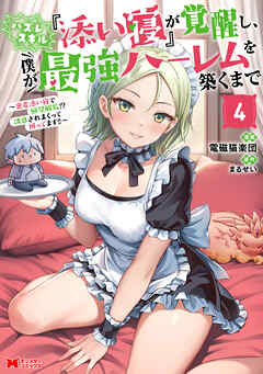 ハズレスキル『添い寝』が覚醒し、僕が最強ハーレムを築くまで ～密着添い寝で願望解放！？誘惑されまくって困ってます！！～（コミック） ： 4 【電子限定カバー差分ピンナップ付き】