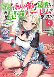 ハズレスキル『添い寝』が覚醒し、僕が最強ハーレムを築くまで ～密着添い寝で願望解放！？誘惑されまくって困ってます！！～（コミック）