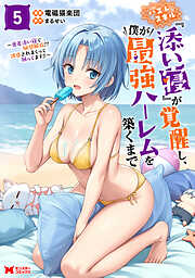 ハズレスキル『添い寝』が覚醒し、僕が最強ハーレムを築くまで ～密着添い寝で願望解放！？誘惑されまくって困ってます！！～（コミック）