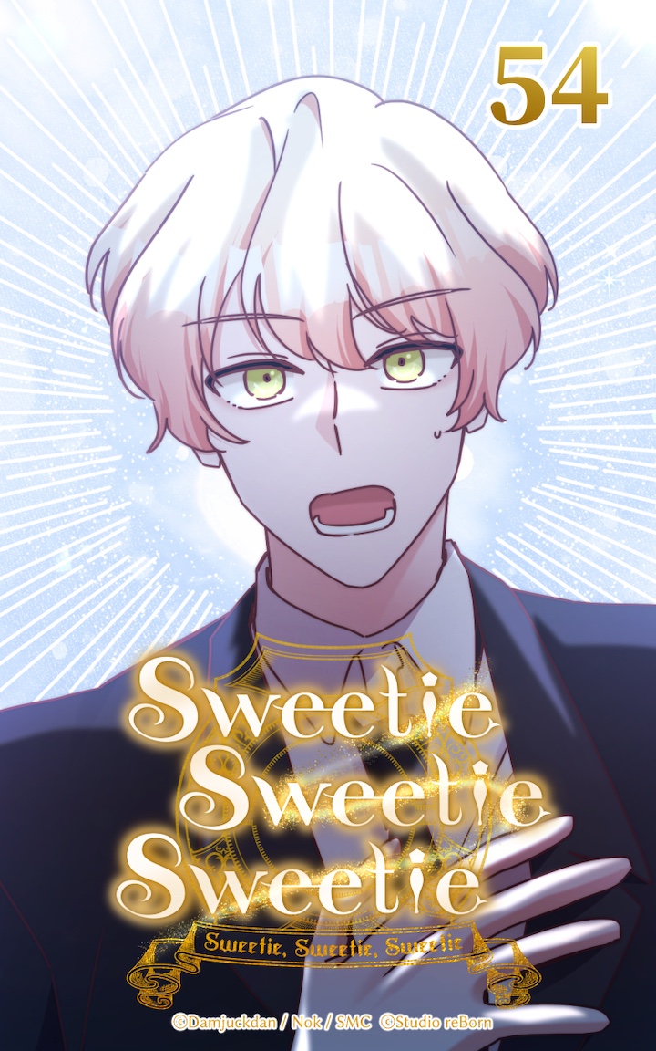 Sweetie Sweetie Sweetie第54話　タイミング | ブックライブ