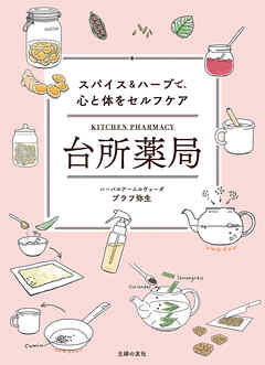 台所薬局　スパイス＆ハーブで、心と体をセルフケア