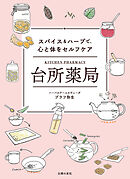 台所薬局　スパイス＆ハーブで、心と体をセルフケア