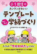 小１担任のカンタンかわいいテンプレート＆わくわく学級づくり