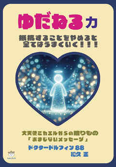 ゆだねる力 大天使ミカエルからの贈りもの「おまじないメッセージ」