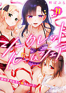 シークレットルームシェア～女の子のヒミツ知りたい？～【フルカラー】(11)