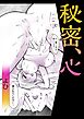 秘密、心