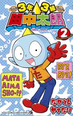 3年3組 田中太郎